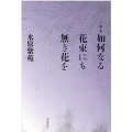 如何なる花束にも無き花を 歌集