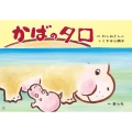かばのタロ 紙芝居 おひさまこんにちは年少向