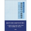 憲法秩序の新構想 大石眞先生古稀記念論文集
