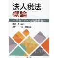法人税法概論 法的ロジックと税務情報