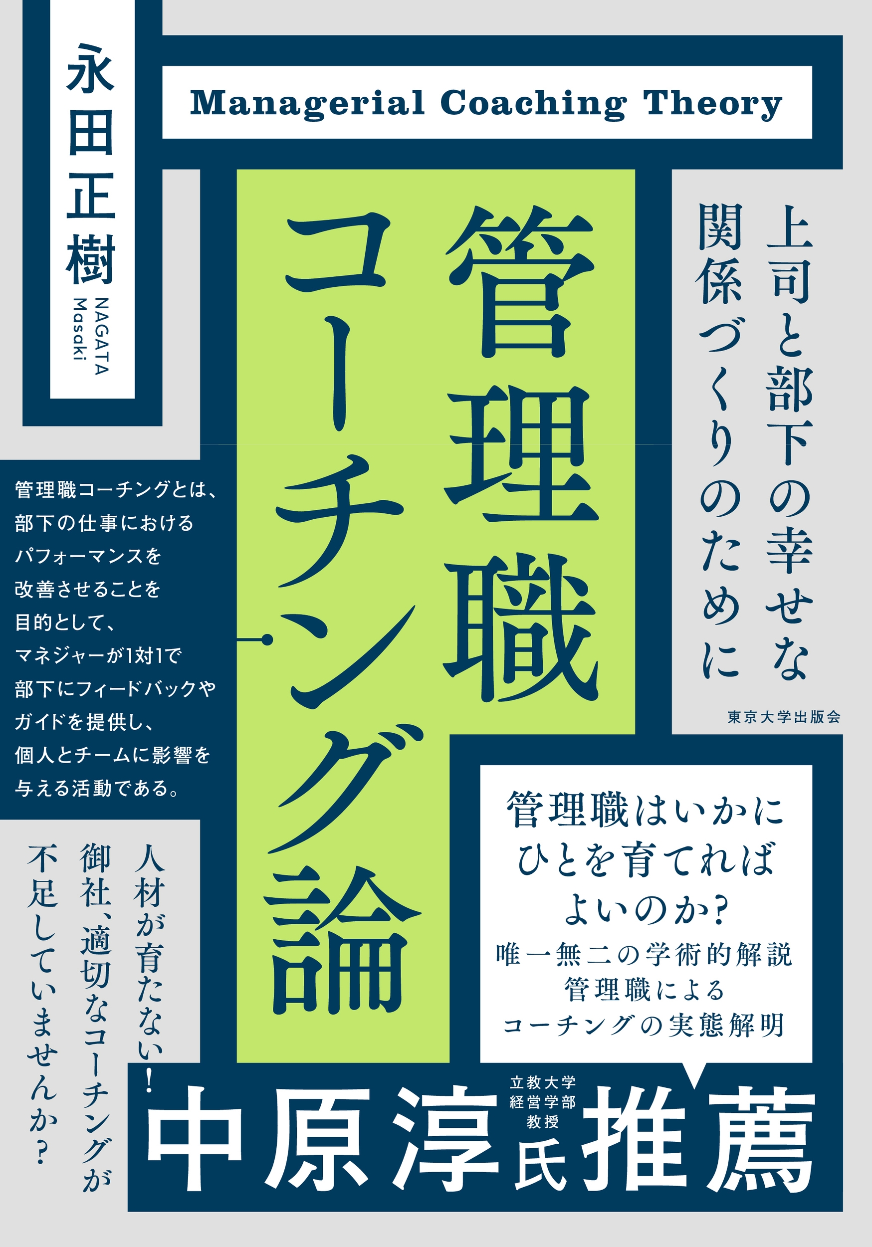 永田正樹/管理職コーチング論 上司と部下の幸せな関係づくりのために[9784130403207]