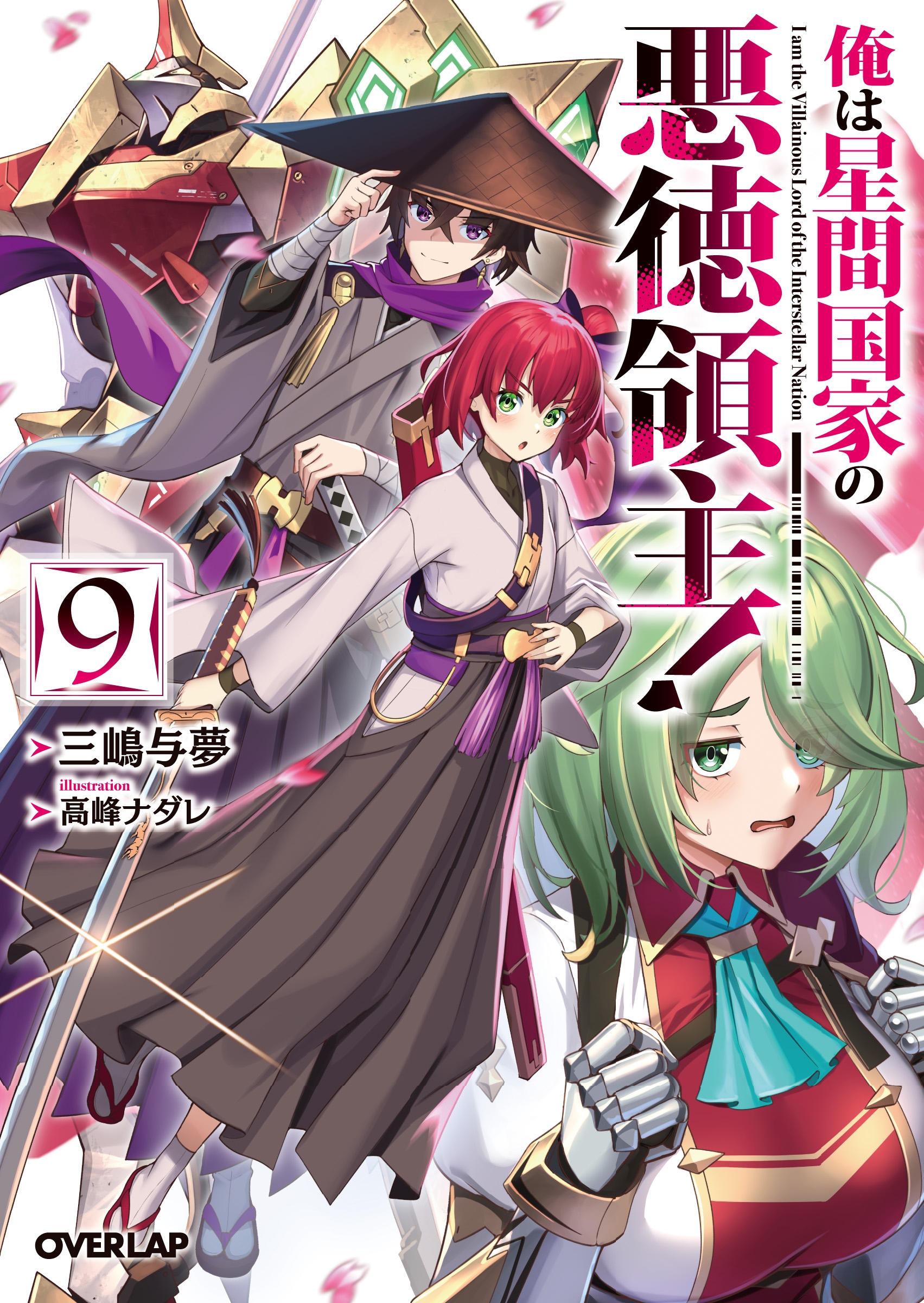 俺は星間国家の悪徳領主!9