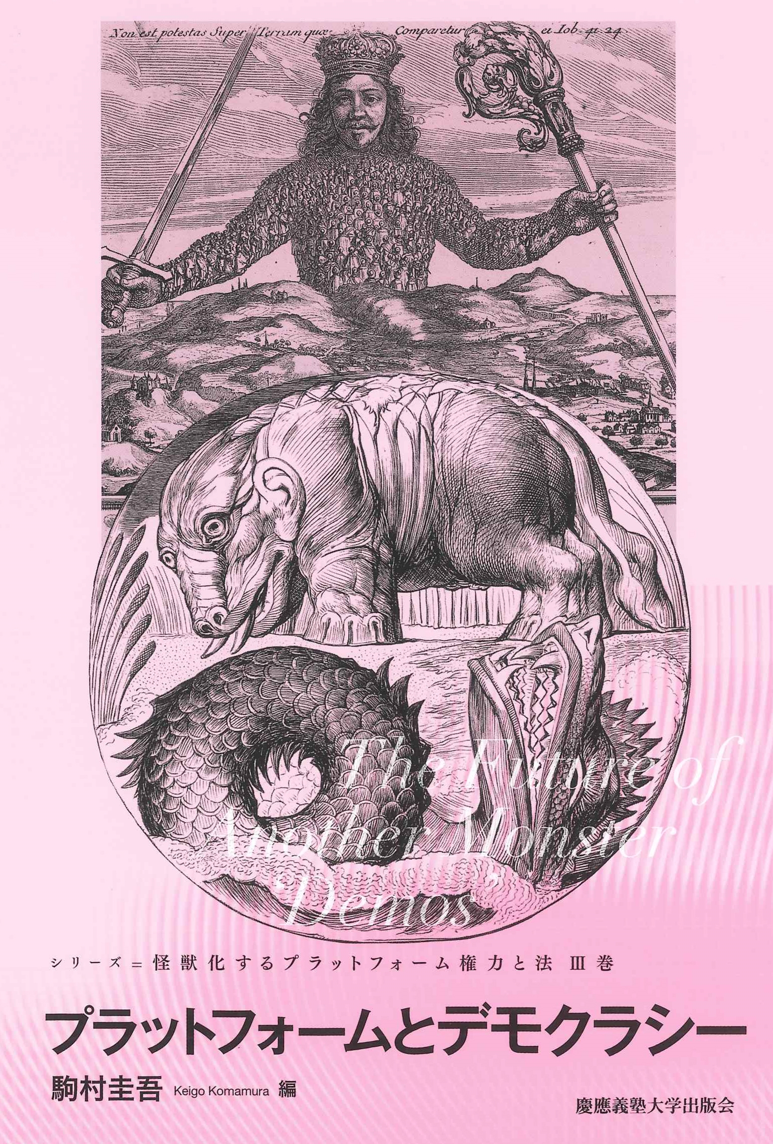 プラットフォームとデモクラシー The Future of Another Monster 'Demos' プラットフォームとデモクラシー The Future of Another Monster 'Demos'