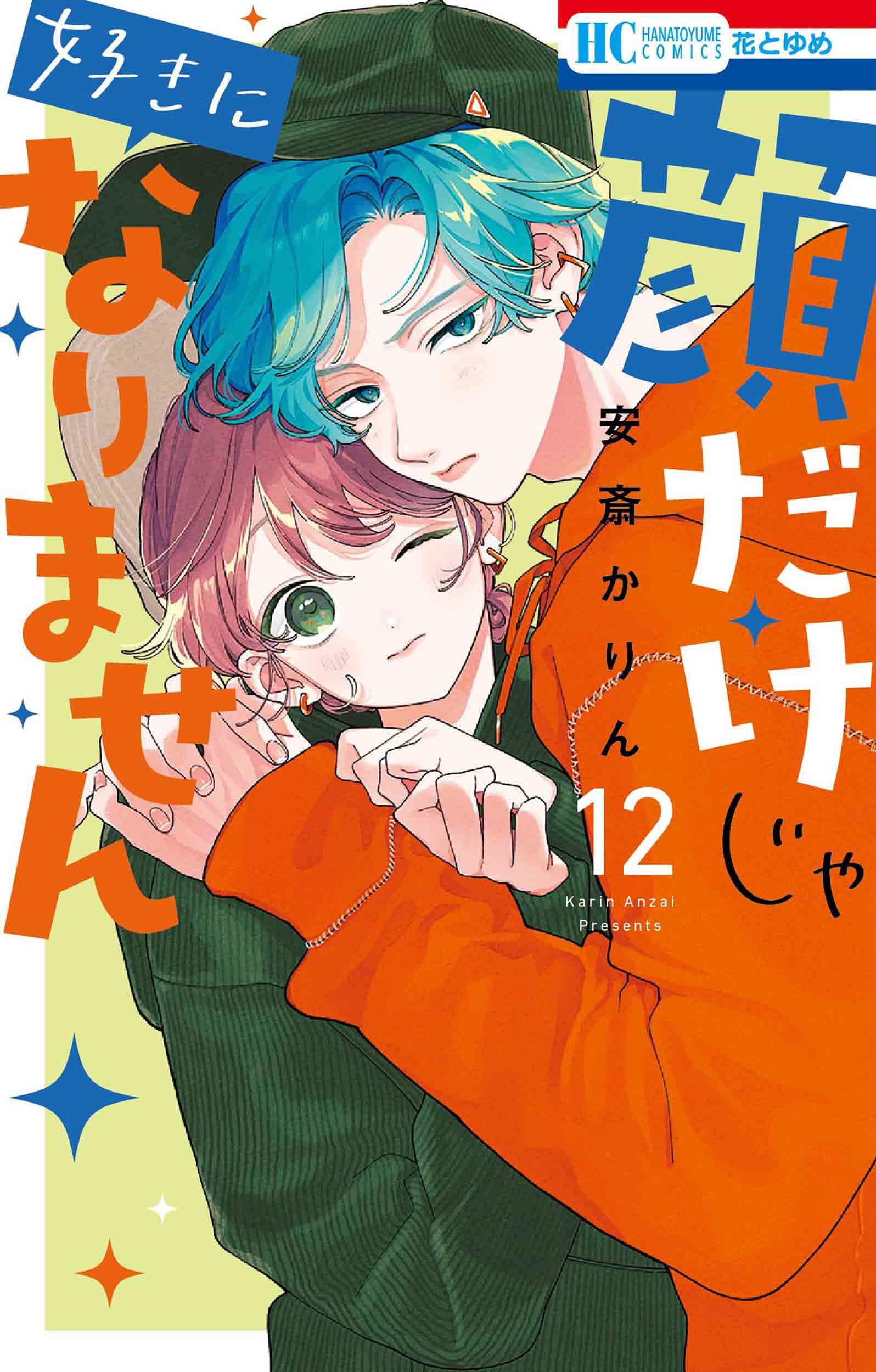 ［サイン本 ］顔だけじゃ好きになりません 10巻 Amazon.co.jp: 顔だけじゃ好きになりません 10 (花とゆめ