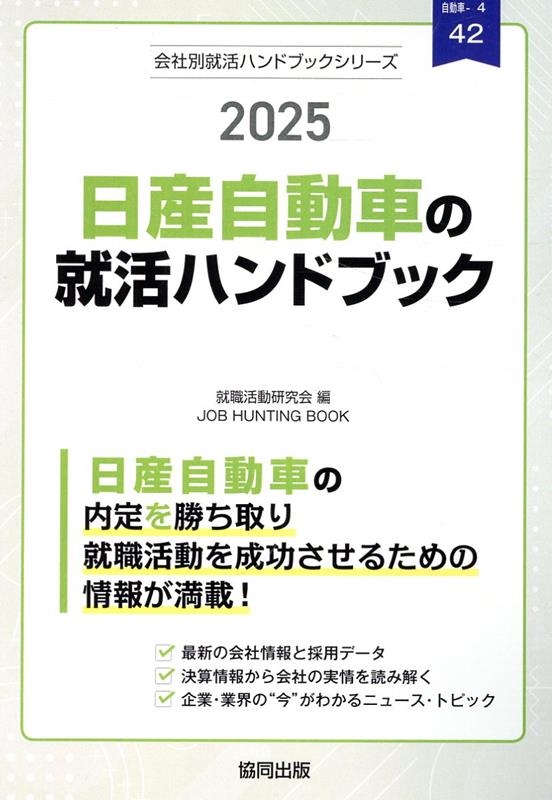 就職活動研究会/日産自動車の就活ハンドブック 2025年度版 JOB HUNTING BOOK[9784319417964]