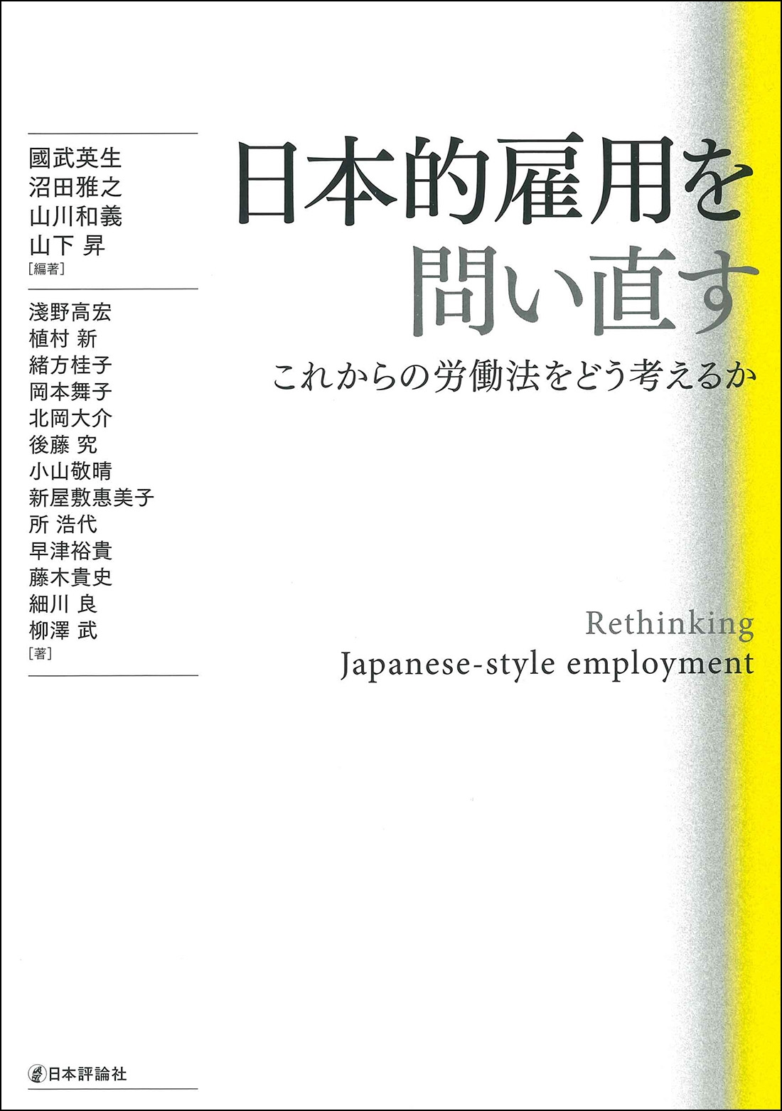 日本的雇用を問い直す これからの労働法をどう考えるか 日本的雇用を問い直す これからの労働法をどう考えるか