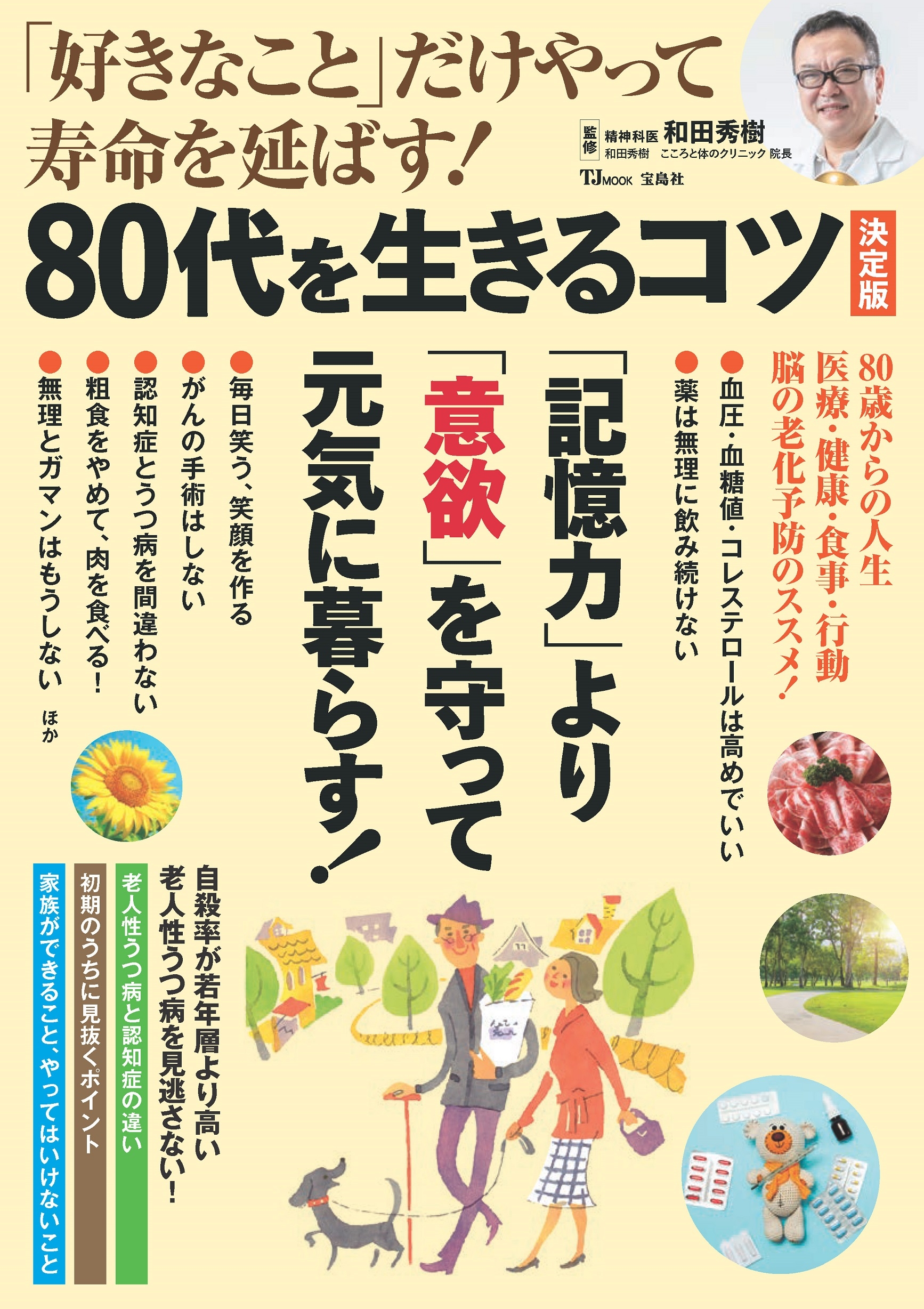 「好きなこと」だけやって寿命を延ばす! 80代を生きるコツ 決定版