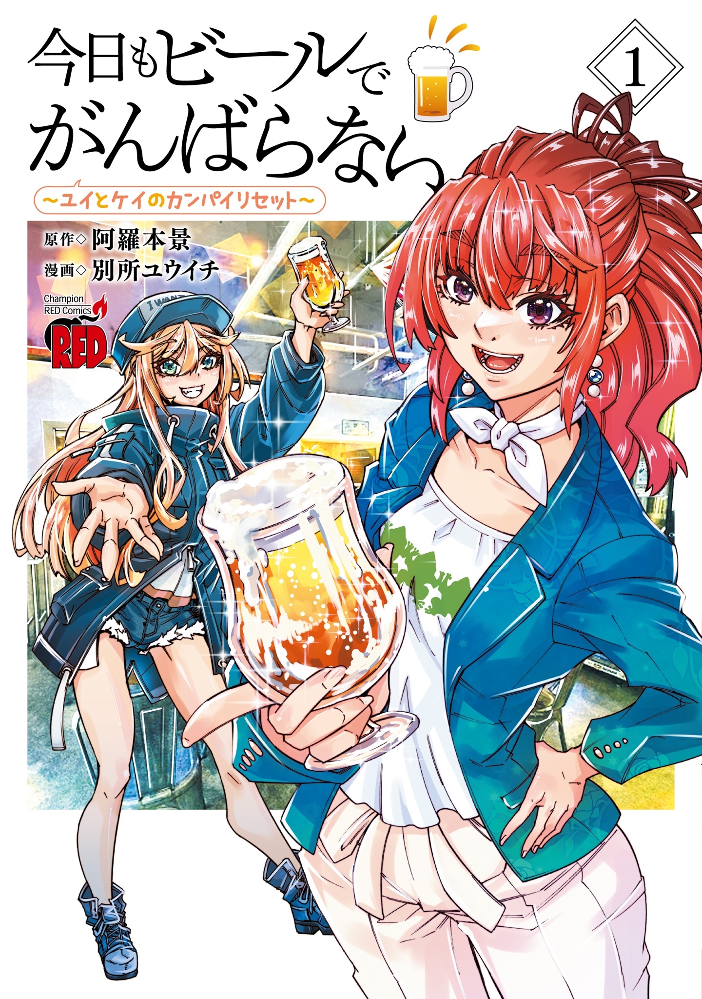 今日もビールでがんばらない ~ユイとケイのカンパイリセット~ 1 (1) 今日もビールでがんばらない ~ユイとケイのカンパイリセット~ 1 (1)