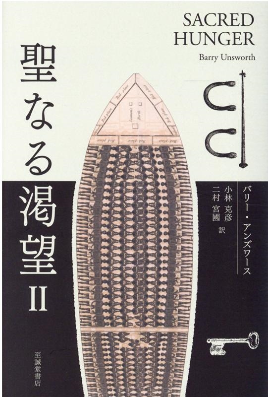 バリー・アンズワース/聖なる渇望 2[9784795315075]