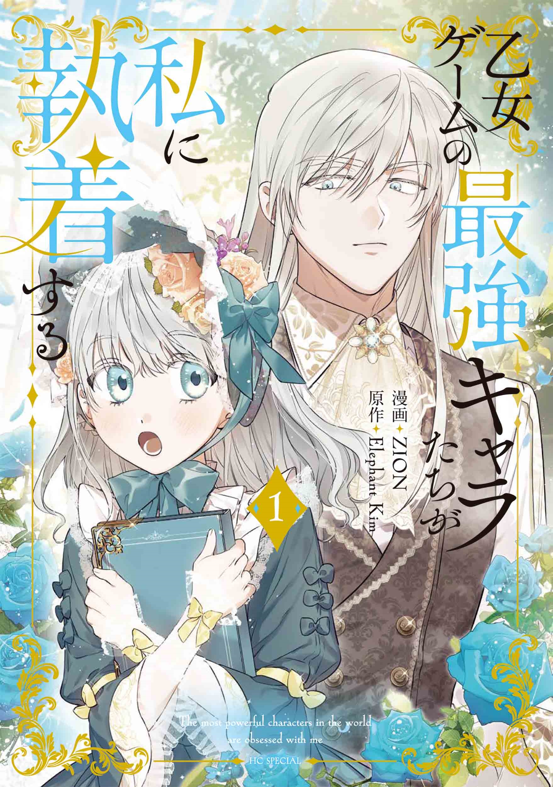 乙女ゲームの最強キャラたちが私に執着する 1