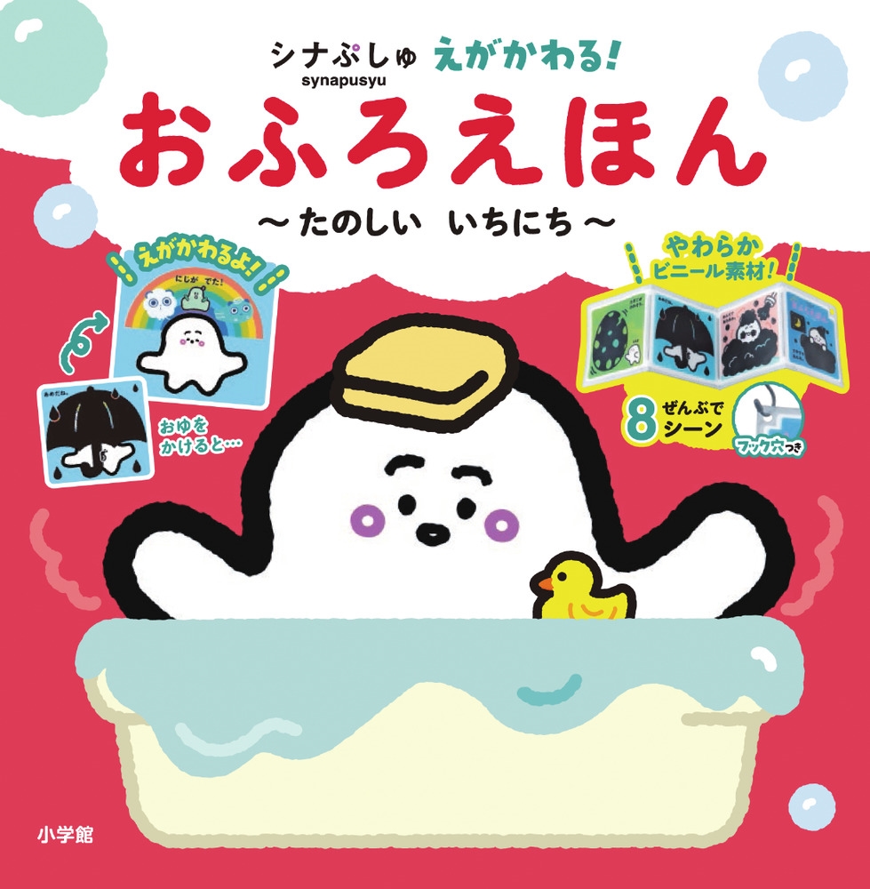 シナぷしゅ えが かわる! おふろえほん たのしい いちにち シナぷしゅ えが かわる! おふろえほん たのしい いちにち