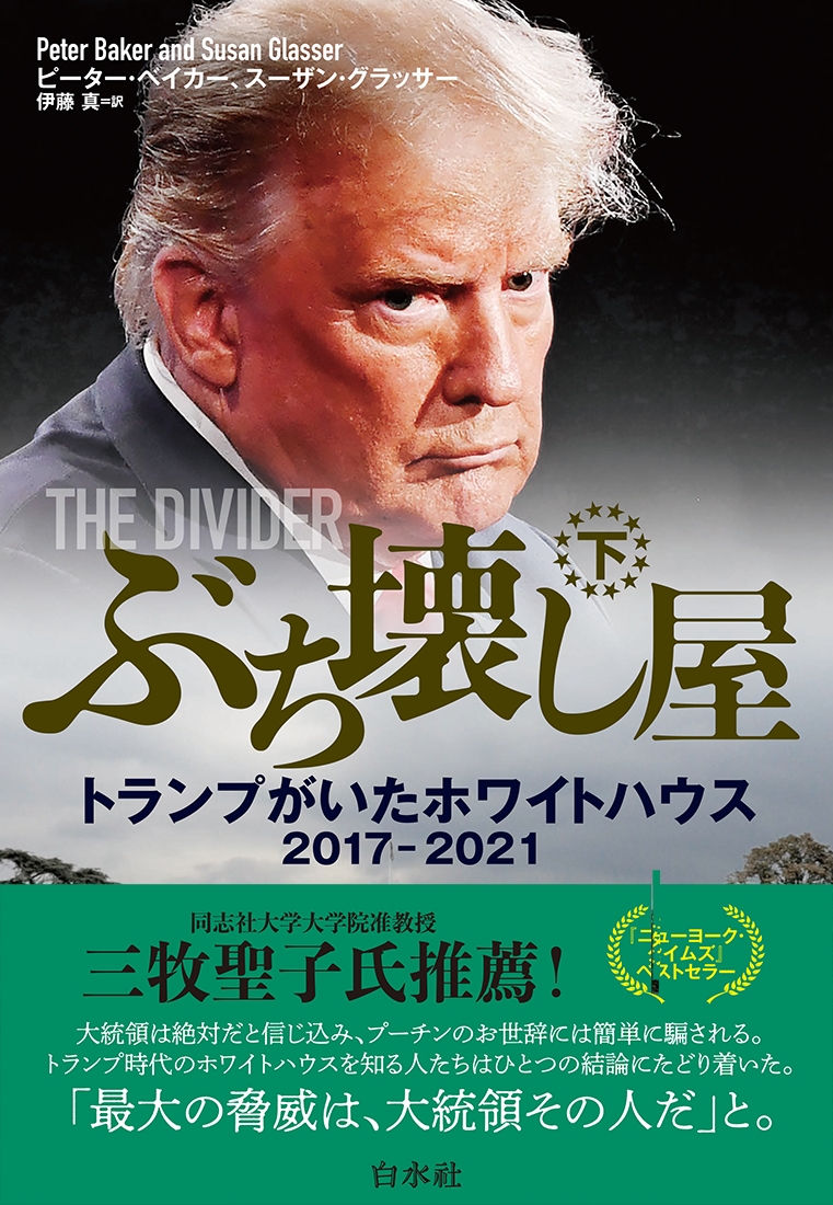 ぶち壊し屋(下) トランプがいたホワイトハウス2017-2021 ぶち壊し屋(下) トランプがいたホワイトハウス2017-2021