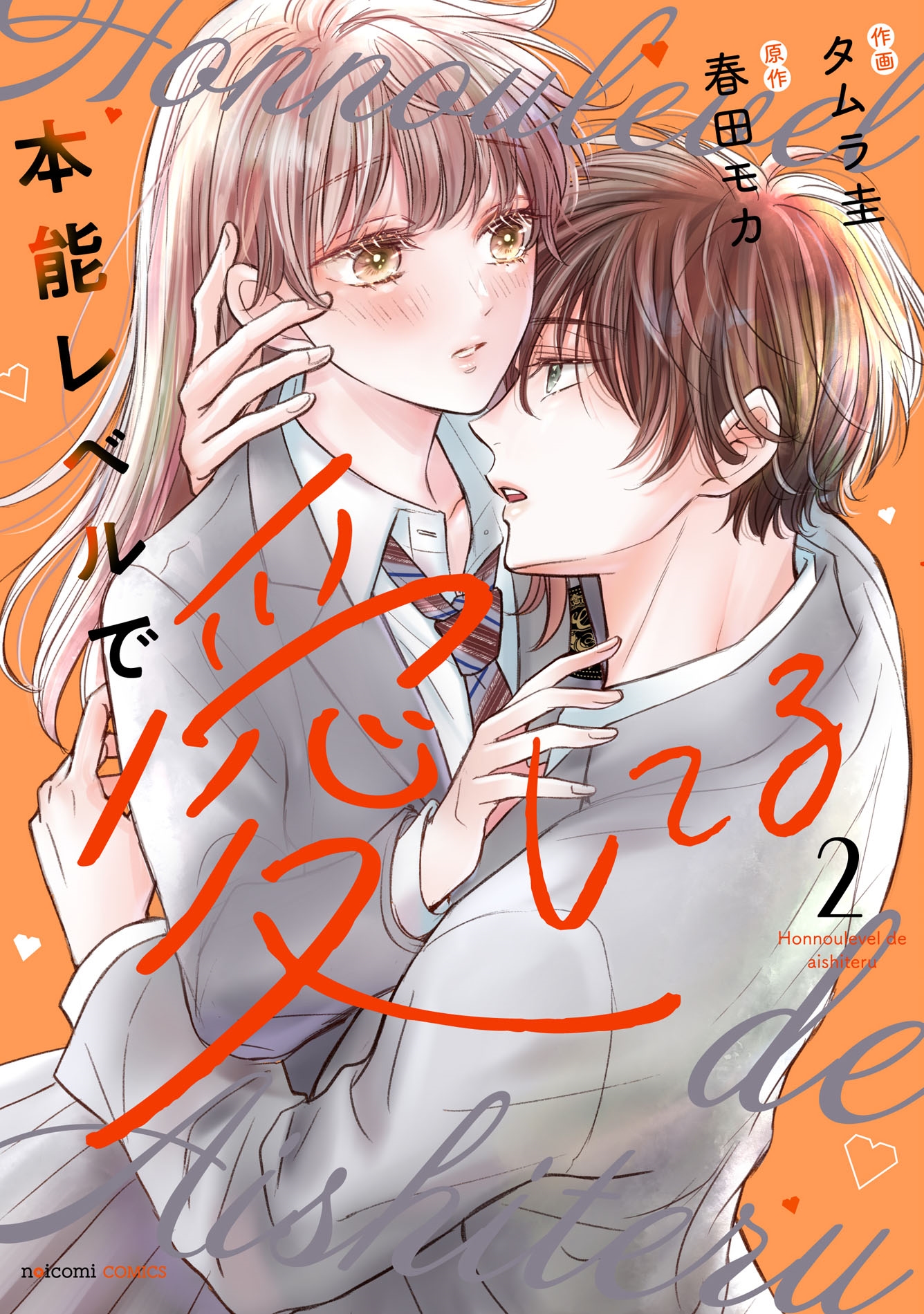 本能レベルで愛してる 2