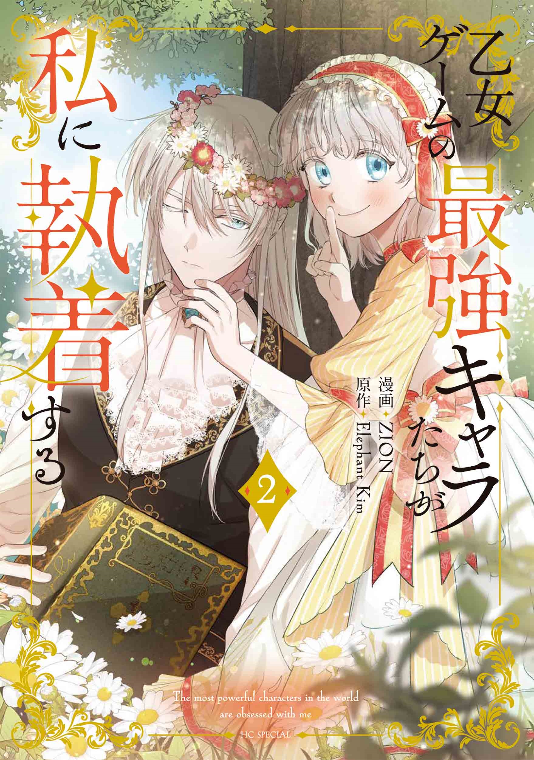 乙女ゲームの最強キャラたちが私に執着する 2