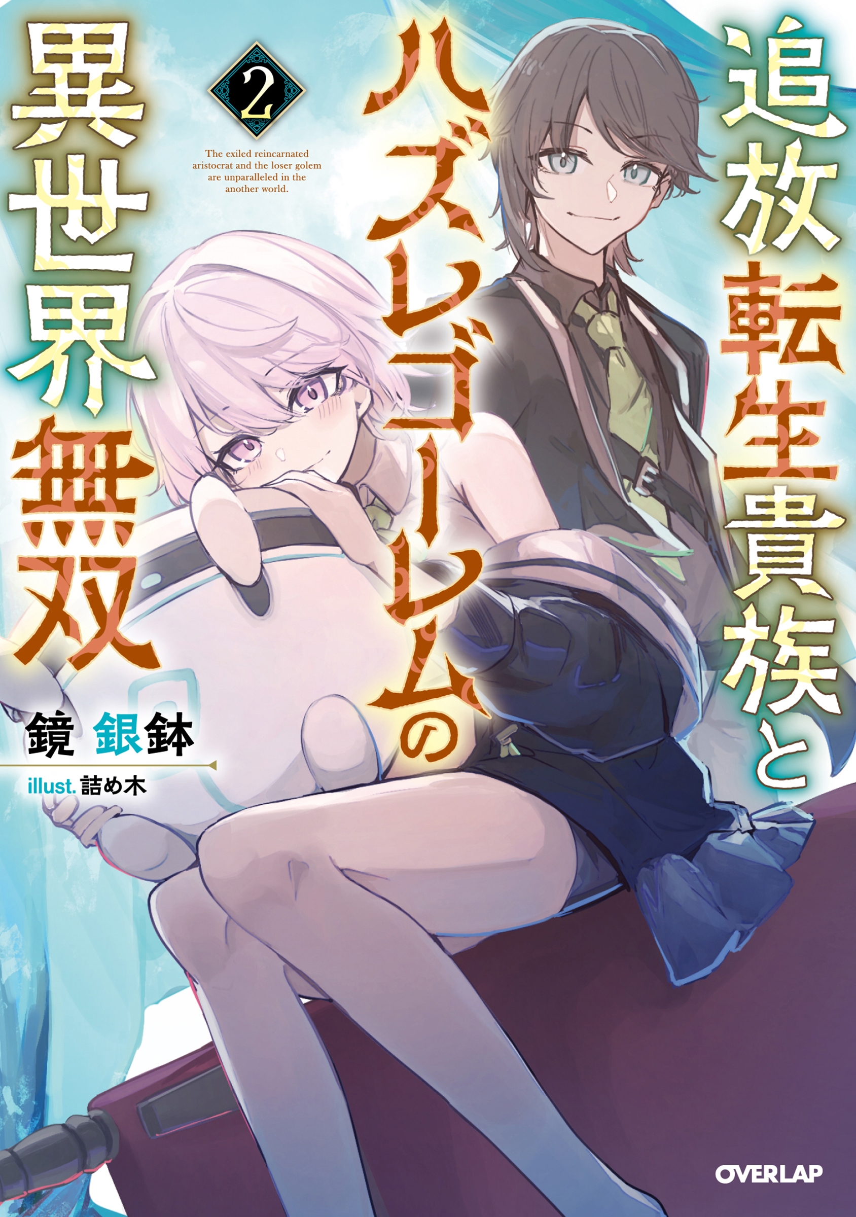 追放転生貴族とハズレゴーレムの異世界無双 2 追放転生貴族とハズレゴーレムの異世界無双 2