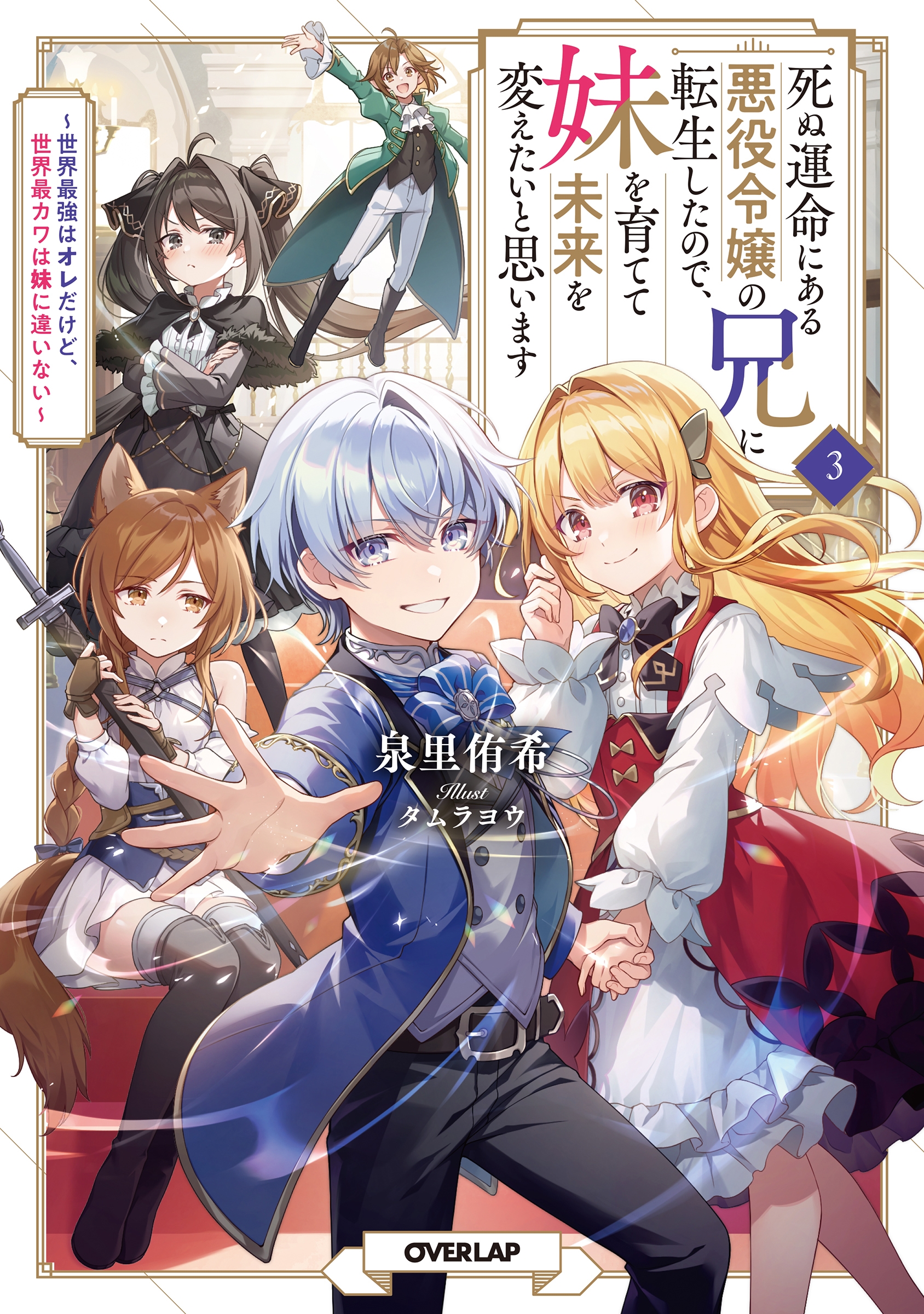 死ぬ運命にある悪役令嬢の兄に転生したので、妹を育てて未来を変えたいと思います 3 ~世界最強はオレだけど、世界最カワは妹に違いない~ 死ぬ運命にある悪役令嬢の兄に転生したので、妹を育てて未来を変えたいと思います 3 ~世界最強はオレだけど、世界最カワは妹に違いない~
