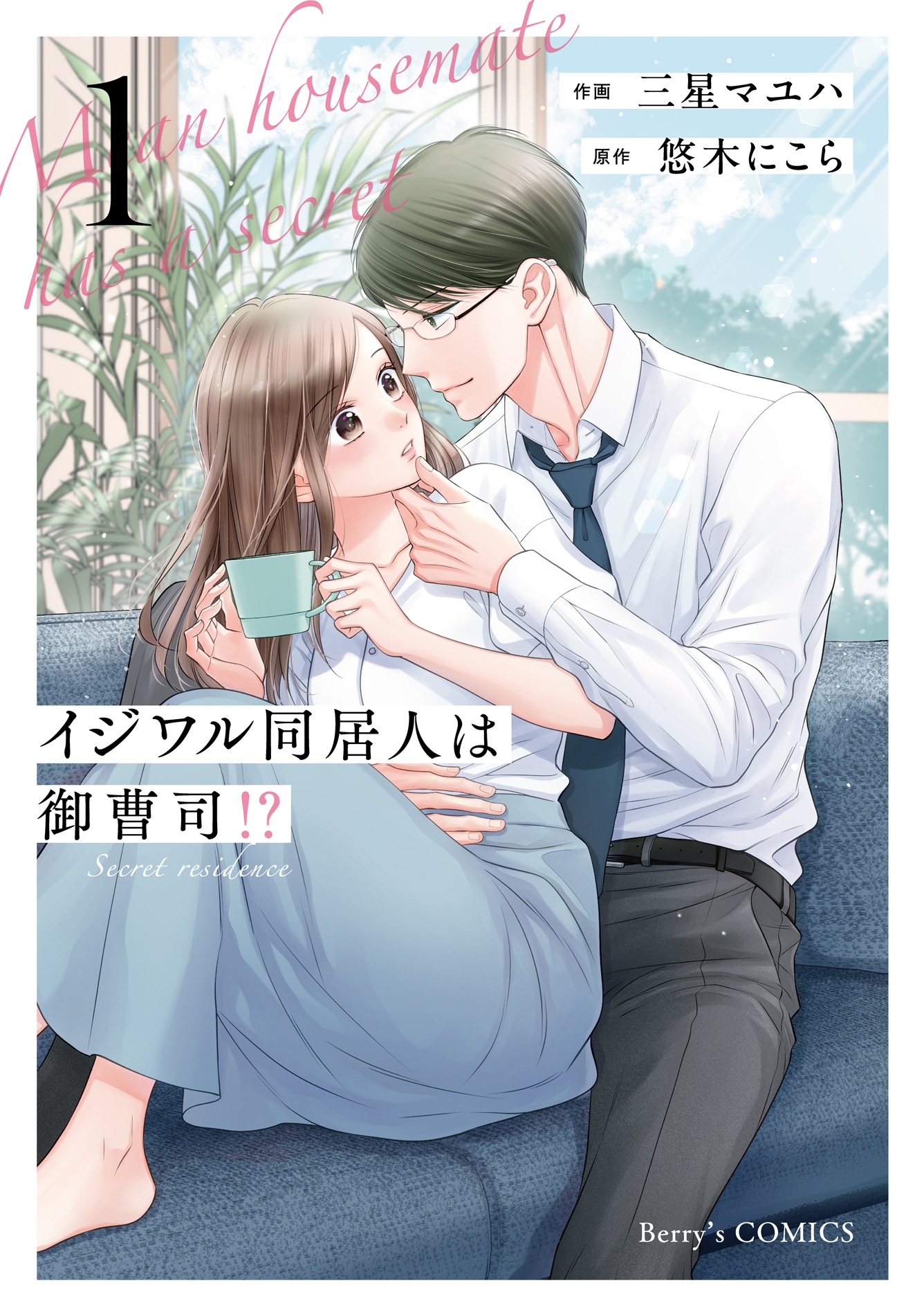 イジワル同居人は御曹司!? 1