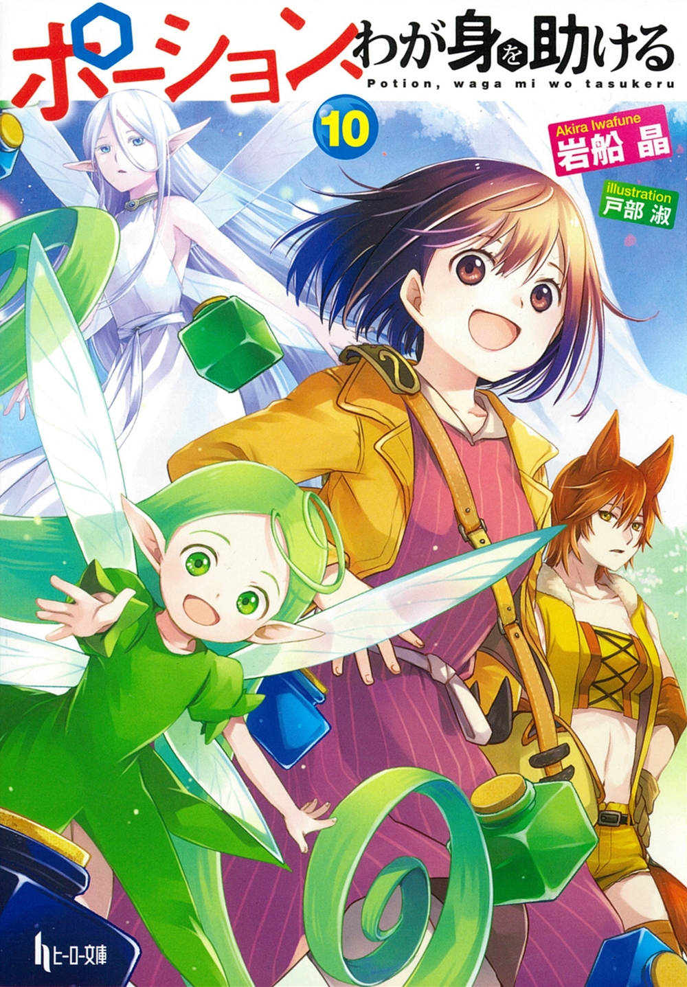 ポーション、わが身を助ける 10 ポーション、わが身を助ける 10