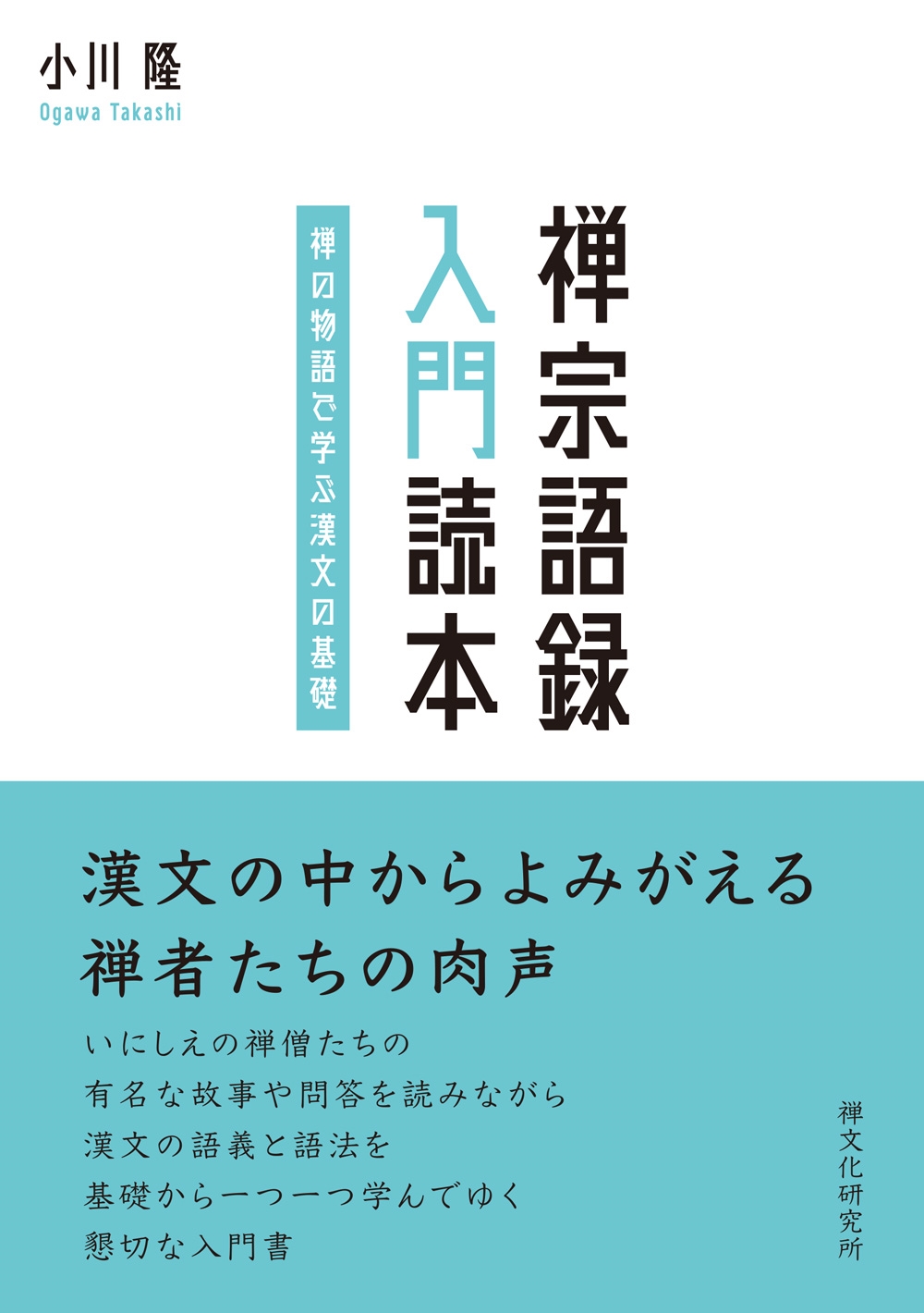 禅宗語録 入門読本 ―禅の物語で学ぶ漢文の基礎―