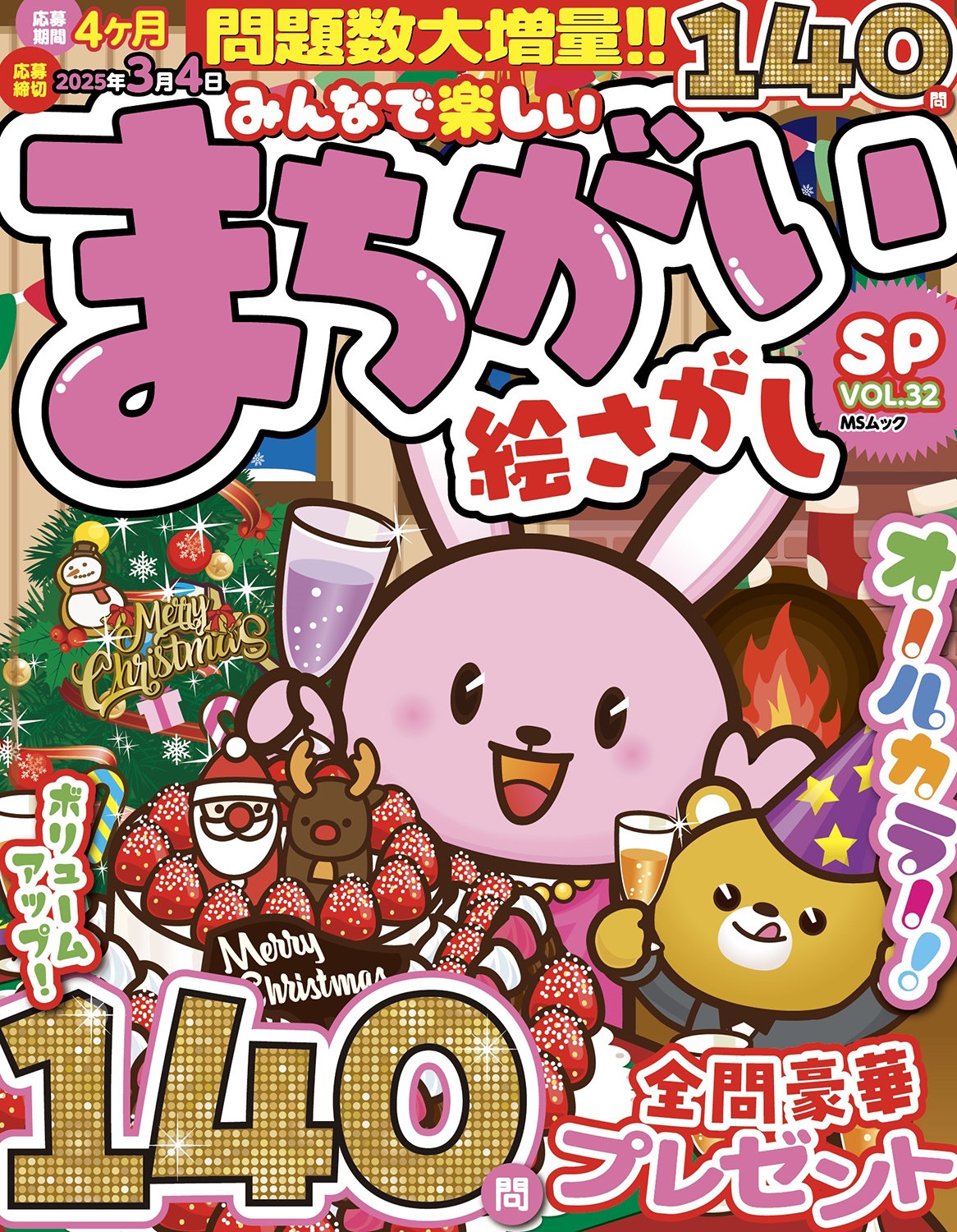 みんなで楽しいまちがい絵さがしSP VOL.32 みんなで楽しいまちがい絵さがしSP VOL.32