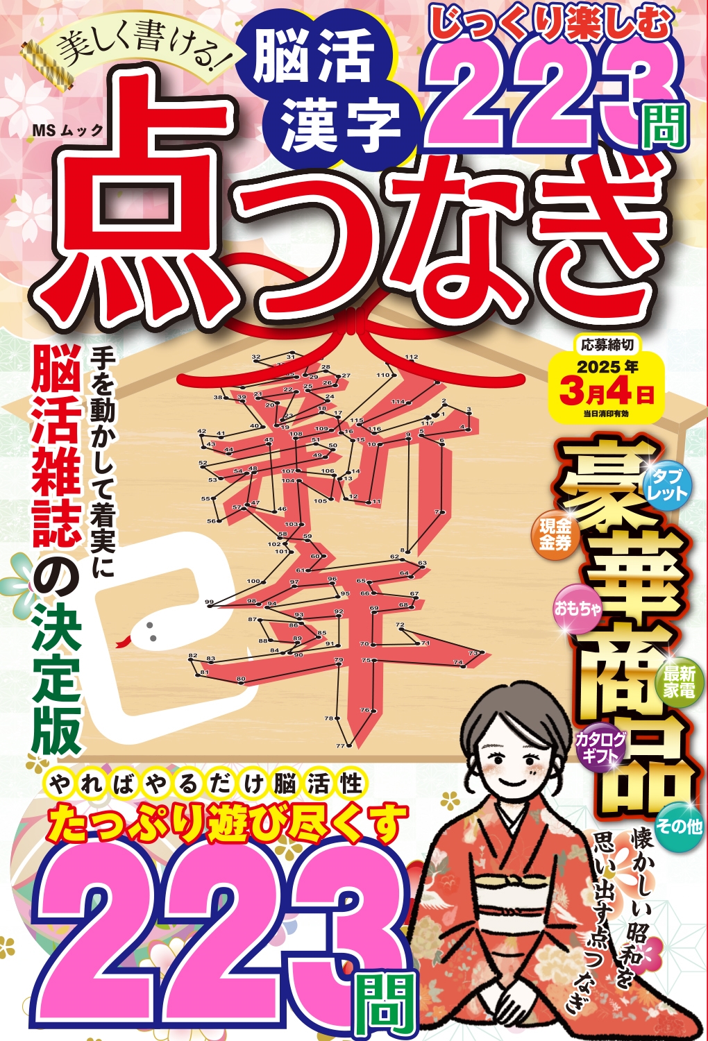 美しく書ける!脳活 漢字点つなぎ 美しく書ける!脳活 漢字点つなぎ