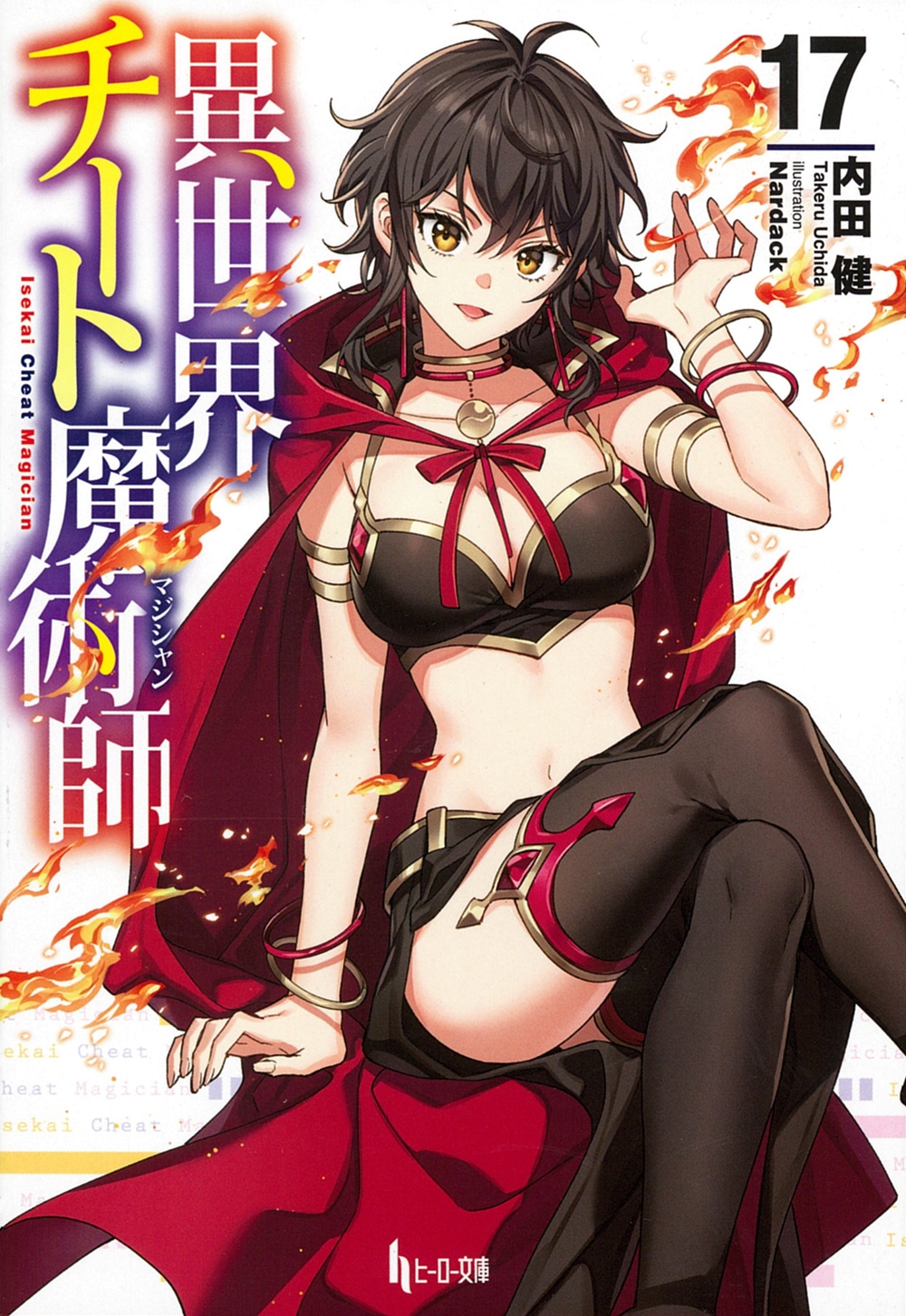 異世界チート魔術師 17 異世界チート魔術師 17