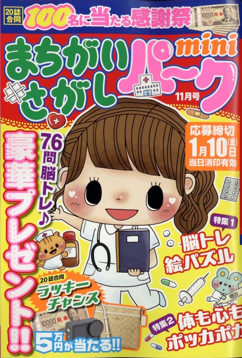 まちがいさがしパークmini 2024年 11月号 [雑誌]