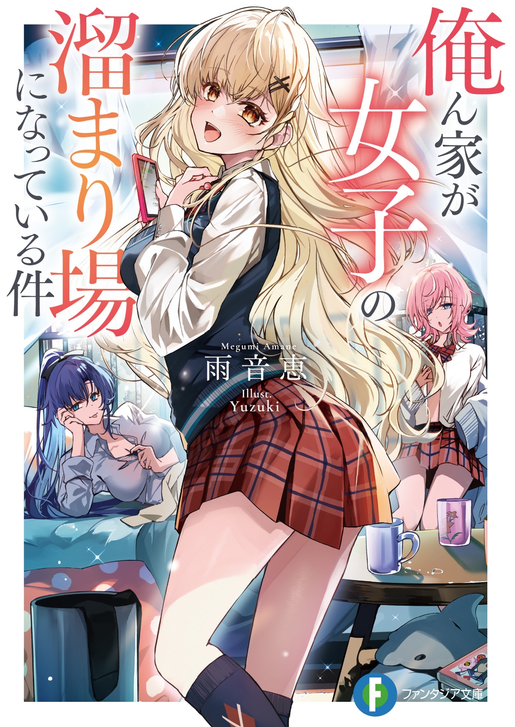 俺ん家が女子の溜まり場になっている件 (1) 俺ん家が女子の溜まり場になっている件 (1)