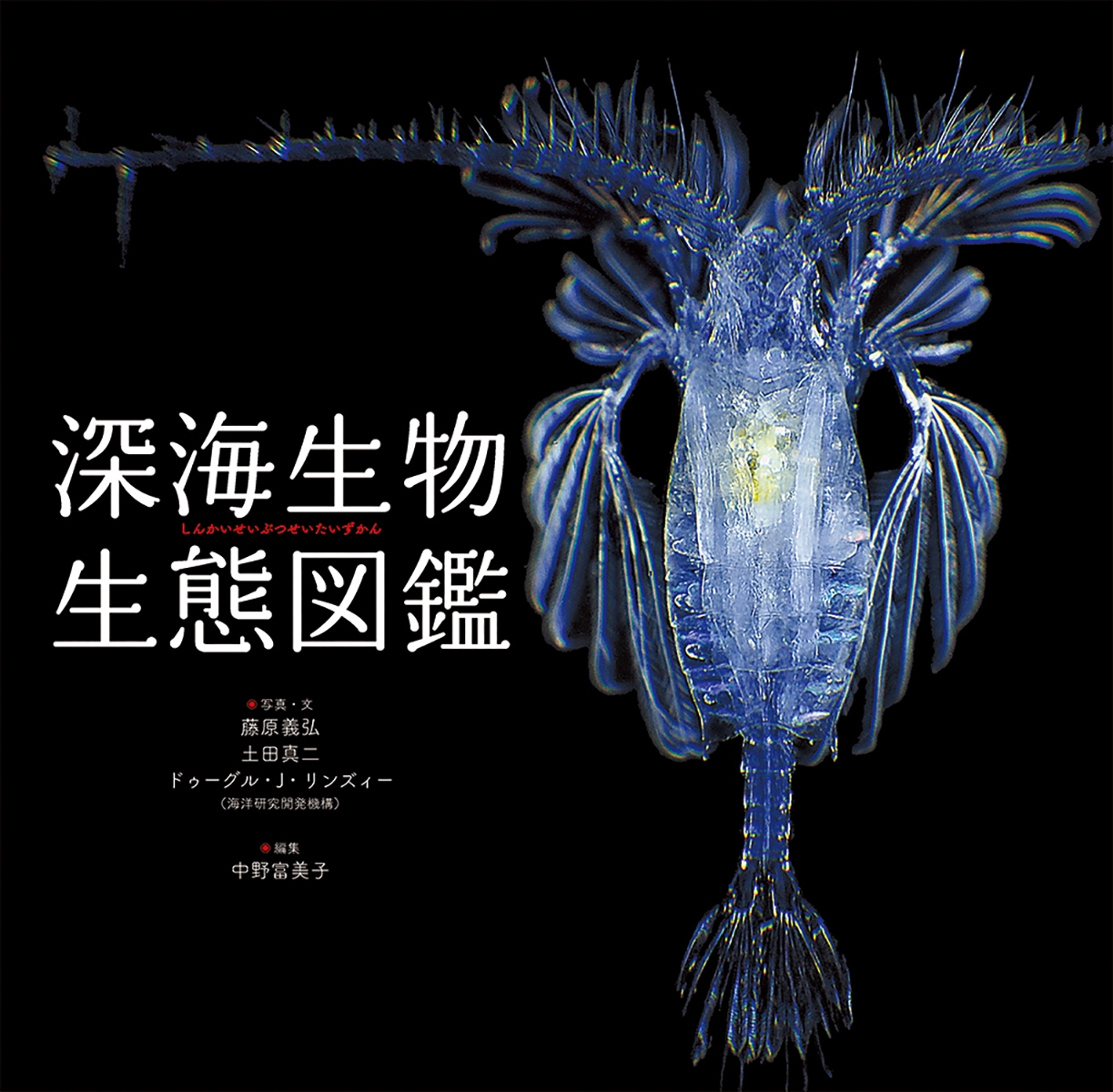 深海生物生態図鑑