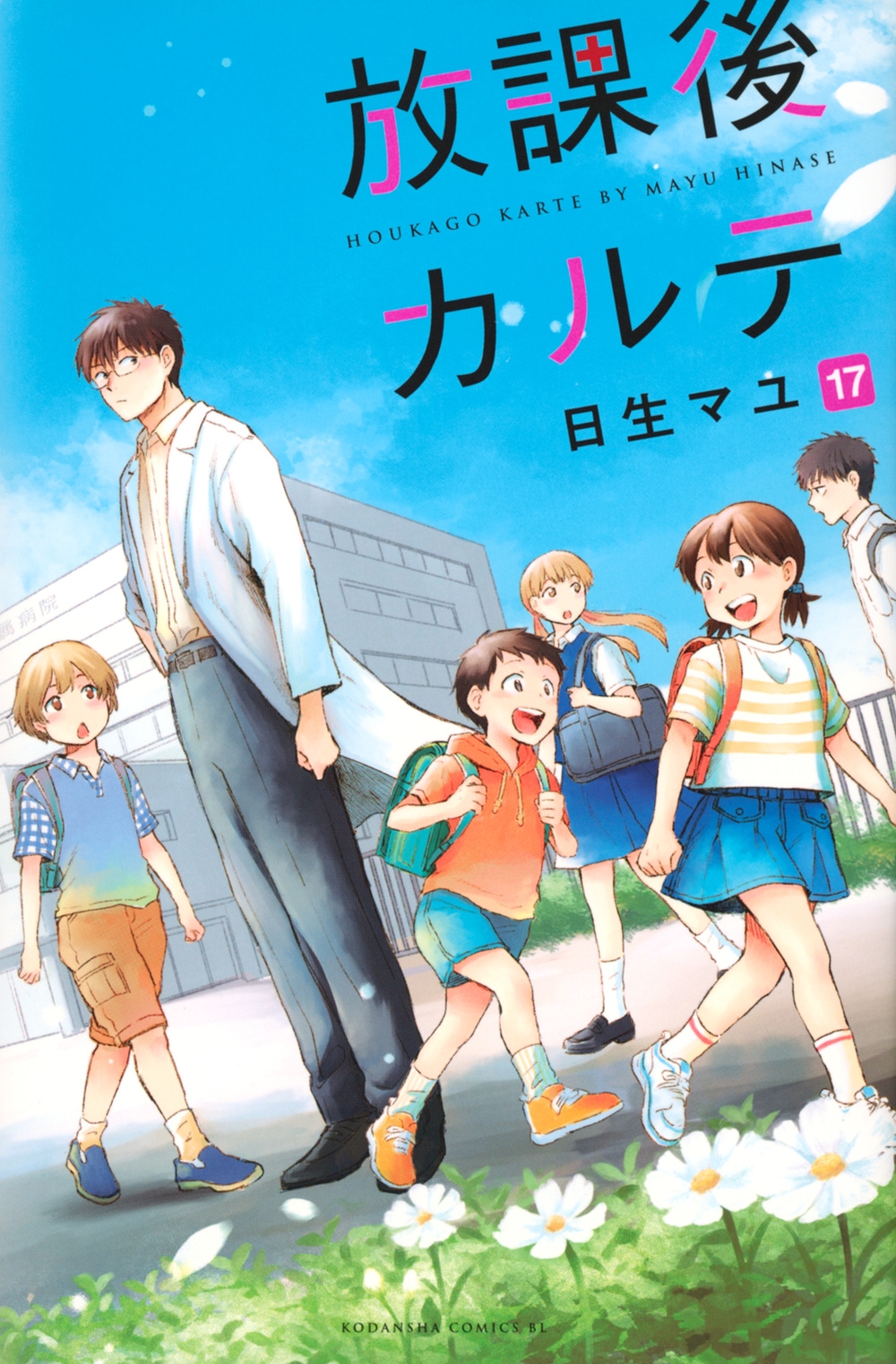 放課後カルテ(17)