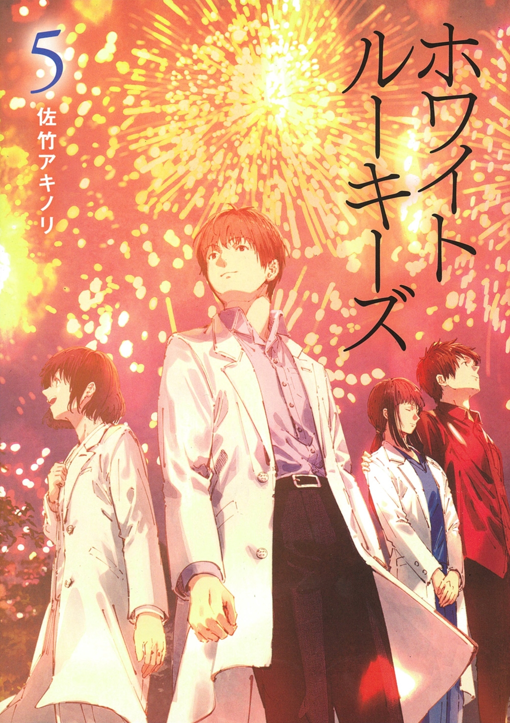 ホワイトルーキーズ 5