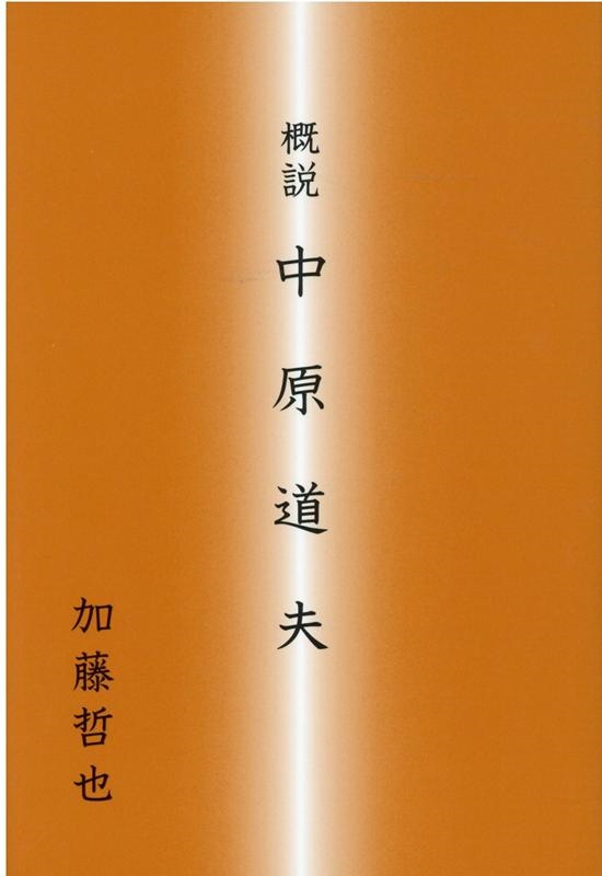 概説中原道夫