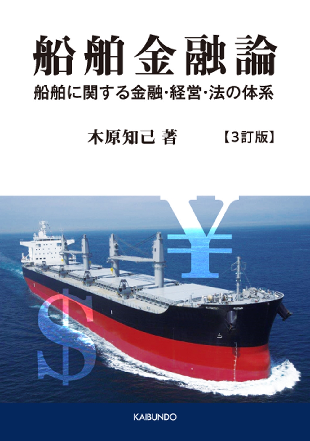 船舶金融論 3訂版 船舶に関する金融・経営・法の体系