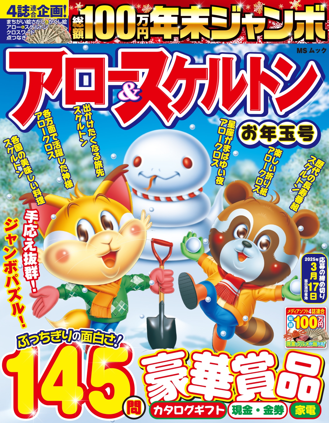 年末ジャンボ アロー&スケルトン お年玉号