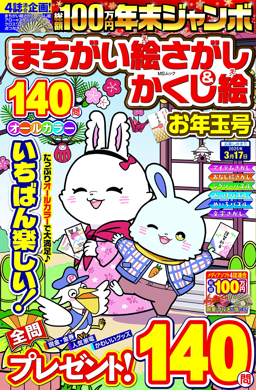 年末ジャンボ まちがい絵さがし&かくし絵 お年玉号 年末ジャンボ まちがい絵さがし&かくし絵 お年玉号