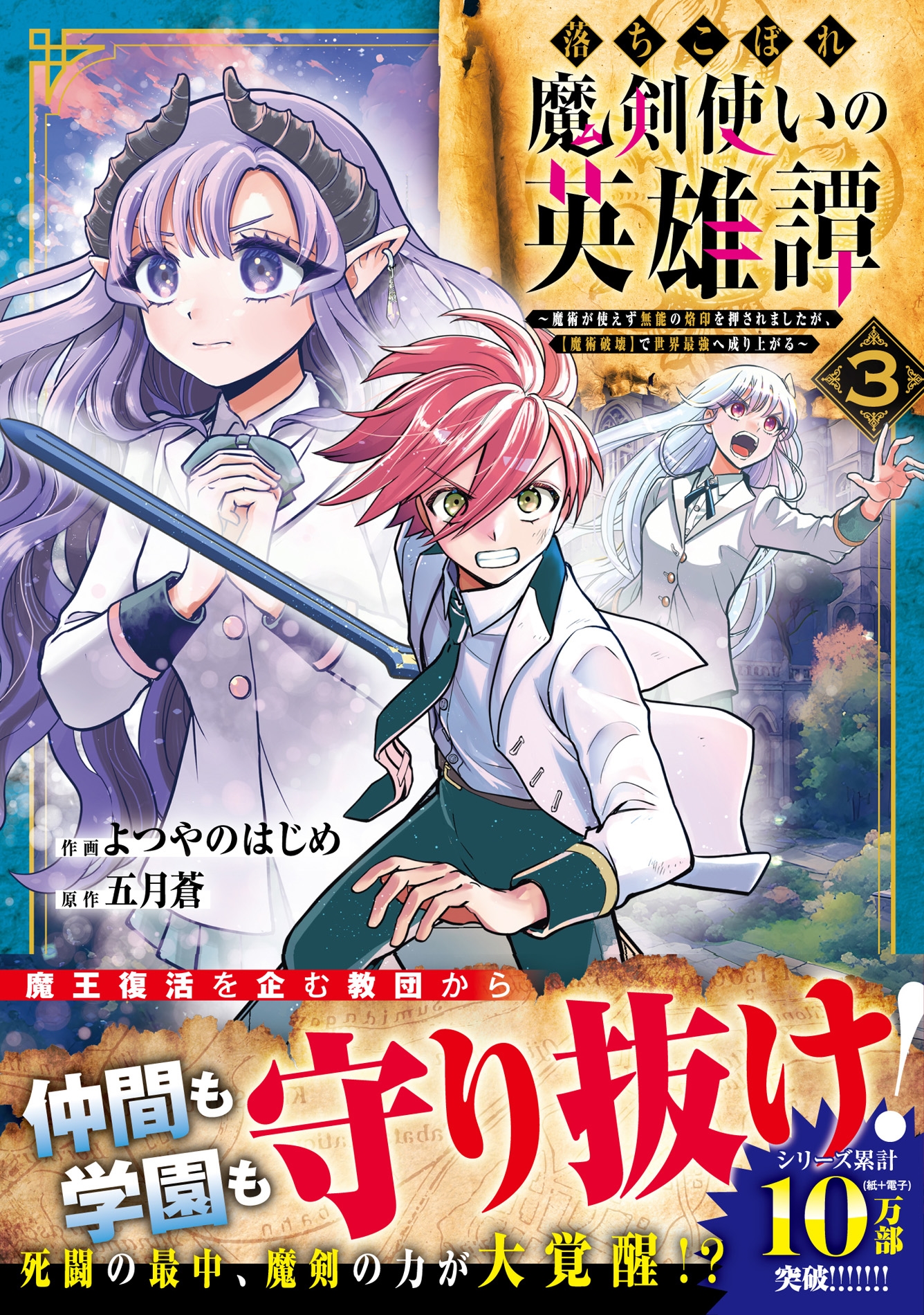 落ちこぼれ魔剣使いの英雄譚~魔術が使えず無能の烙印を押されましたが、【魔術破壊】で世界最強へ成り上がる~ 3 落ちこぼれ魔剣使いの英雄譚~魔術が使えず無能の烙印を押されましたが、【魔術破壊】で世界最強へ成り上がる~ 3