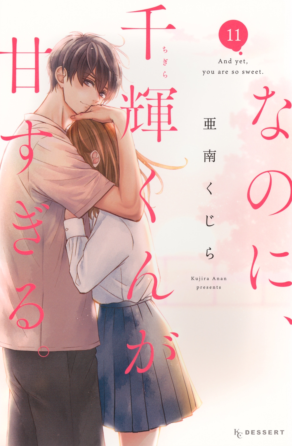 なのに、千輝くんが甘すぎる。(11)