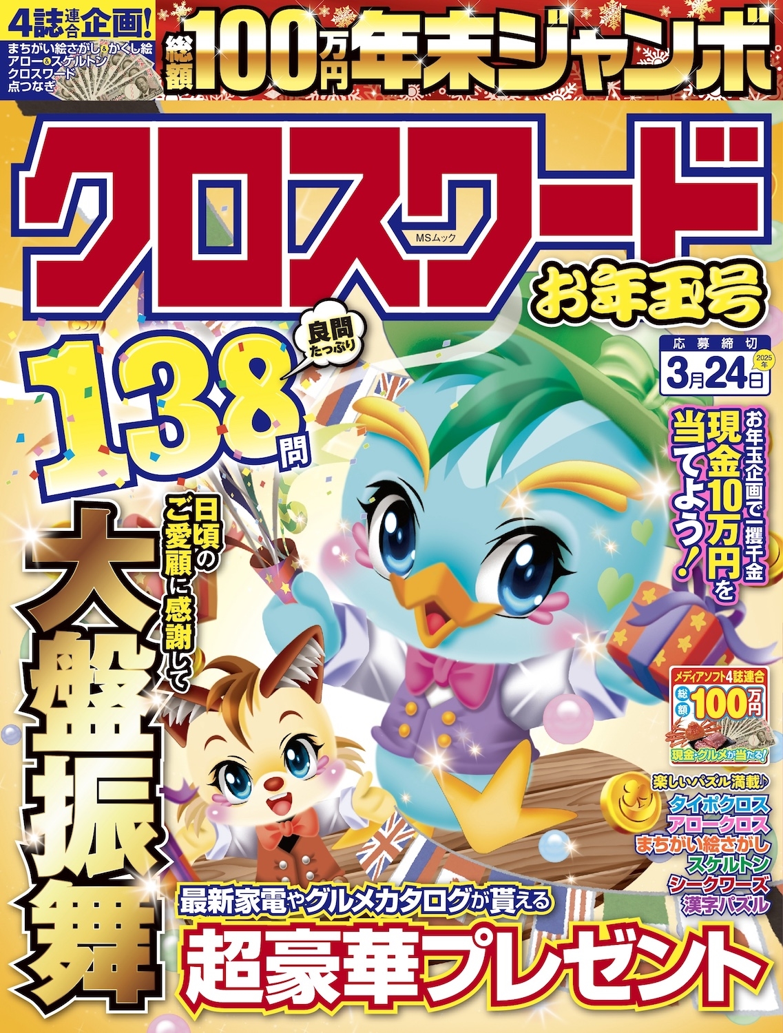 年末ジャンボ クロスワード お年玉号 年末ジャンボ クロスワード お年玉号