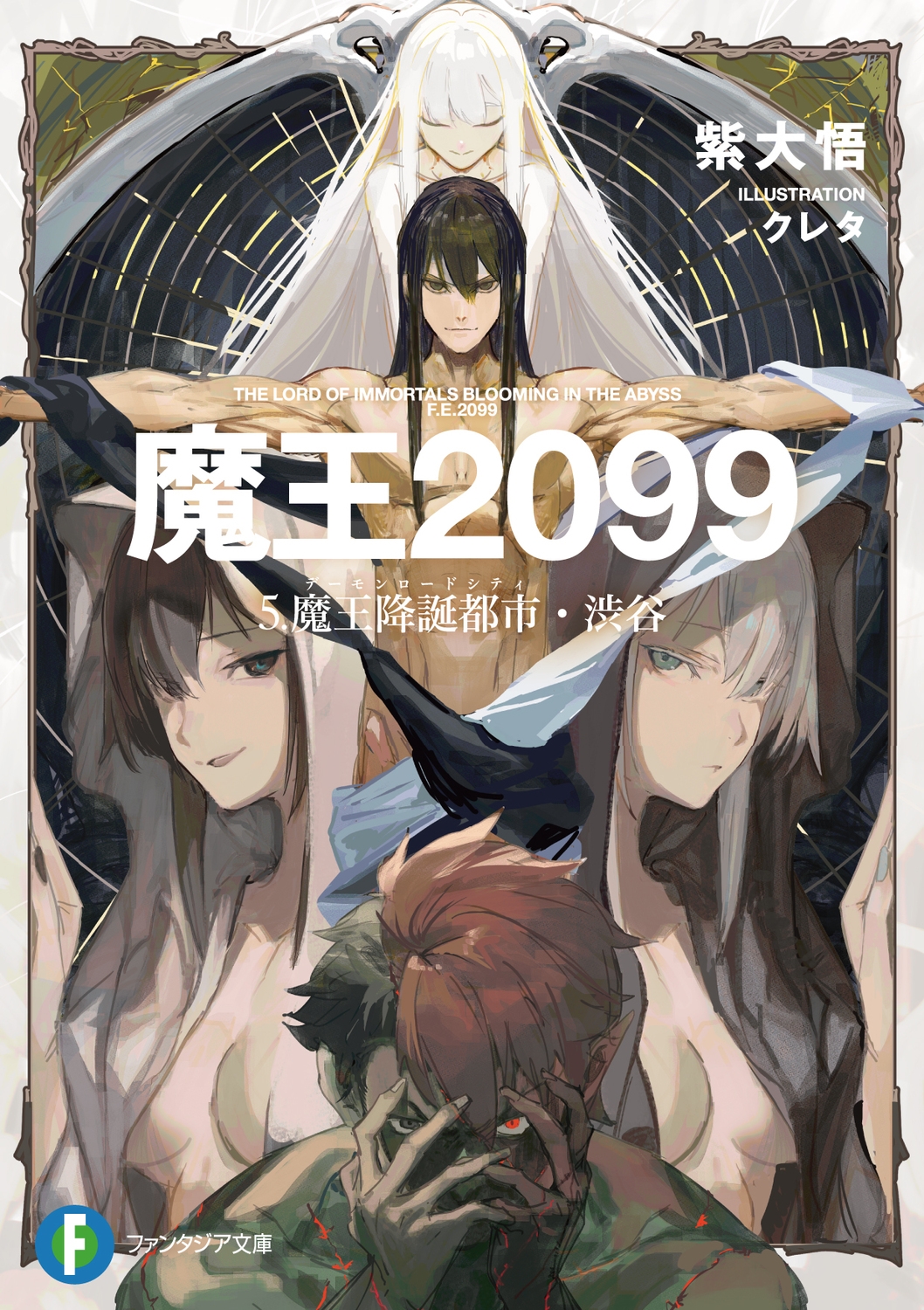 魔王2099 5.魔王降誕都市・渋谷 (5) 魔王2099 5.魔王降誕都市・渋谷 (5)