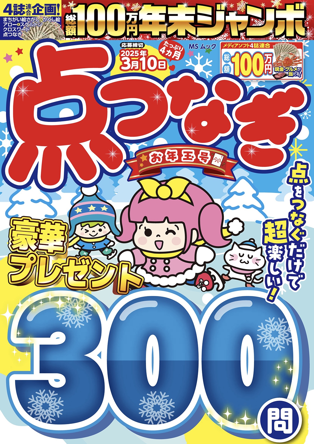 年末ジャンボ 点つなぎ お年玉号 年末ジャンボ 点つなぎ お年玉号
