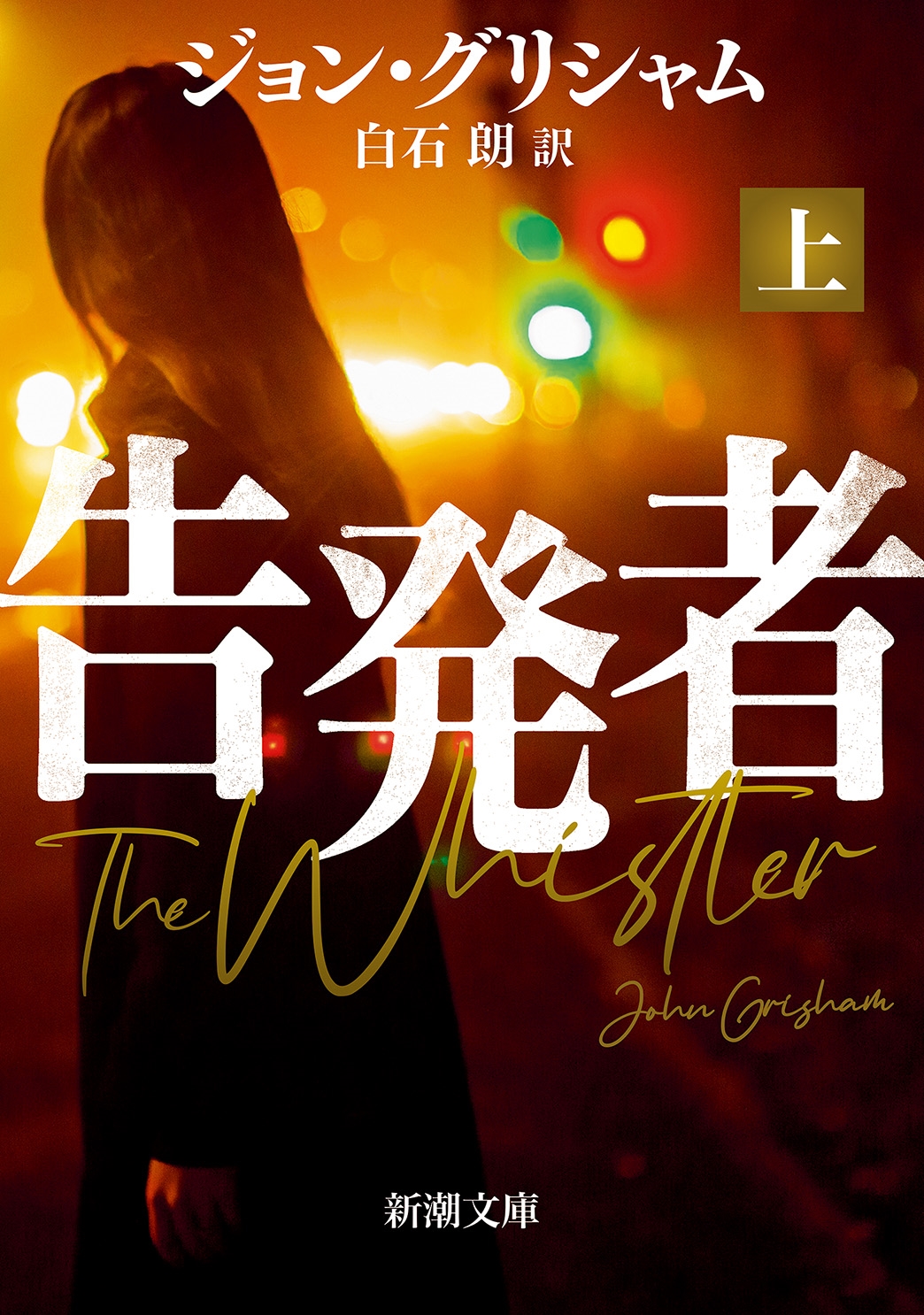 告発者(上) 告発者(上)