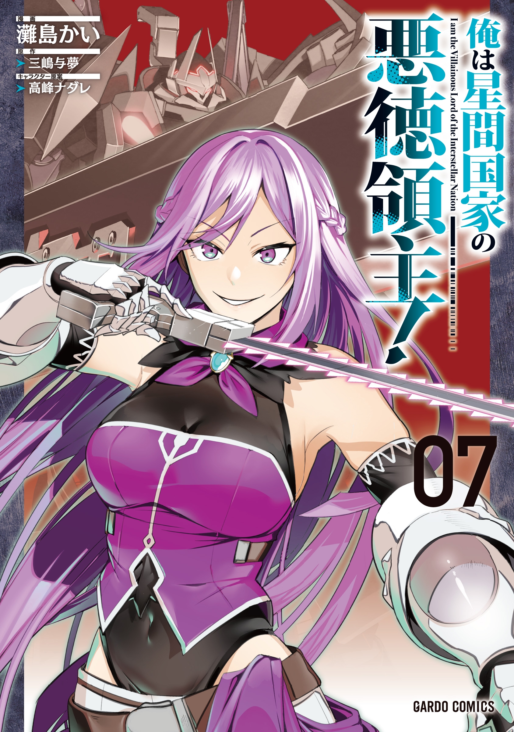 俺は星間国家の悪徳領主! 7 俺は星間国家の悪徳領主! 7