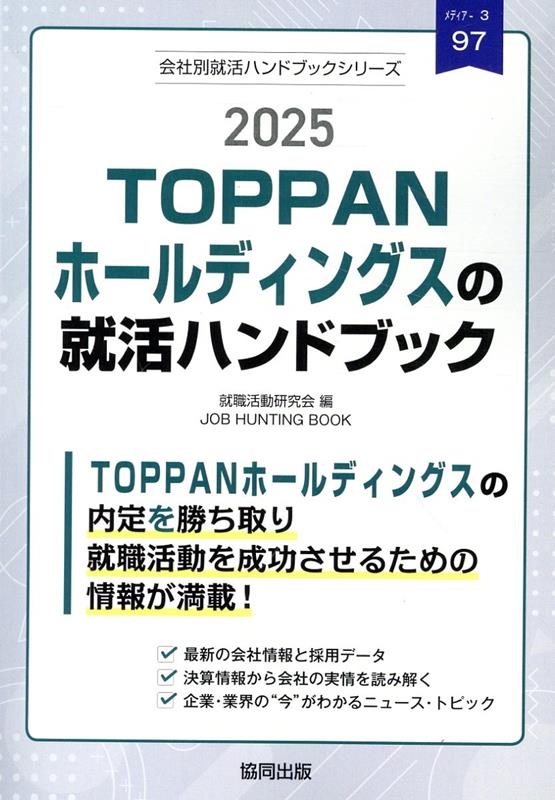 TOWER RECORDS ONLINE㤨ֽư/TOPPANۡǥ󥰥νϥɥ֥å 2025ǯ JOB HUNTING BOOK[9784319418510]פβǤʤ1,320ߤˤʤޤ