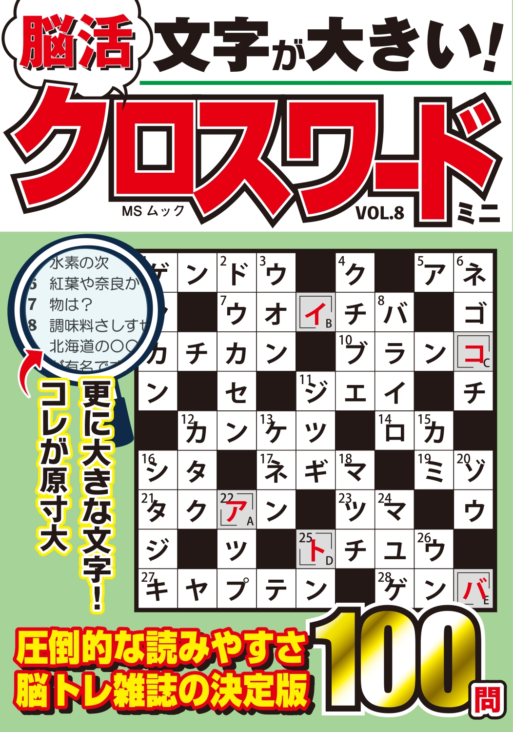 文字が大きい脳活クロスワード ミニ VOL.8