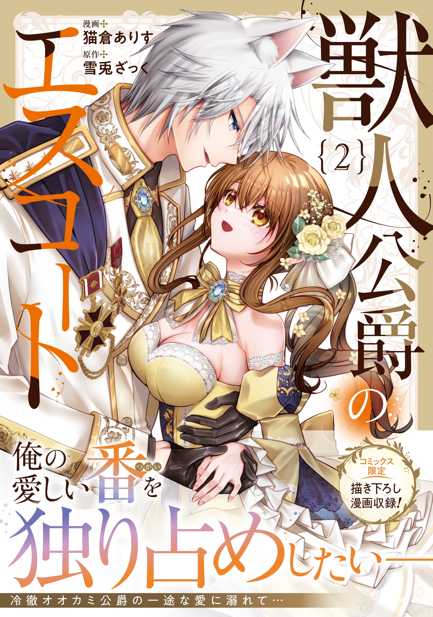 獣人公爵のエスコート (2)