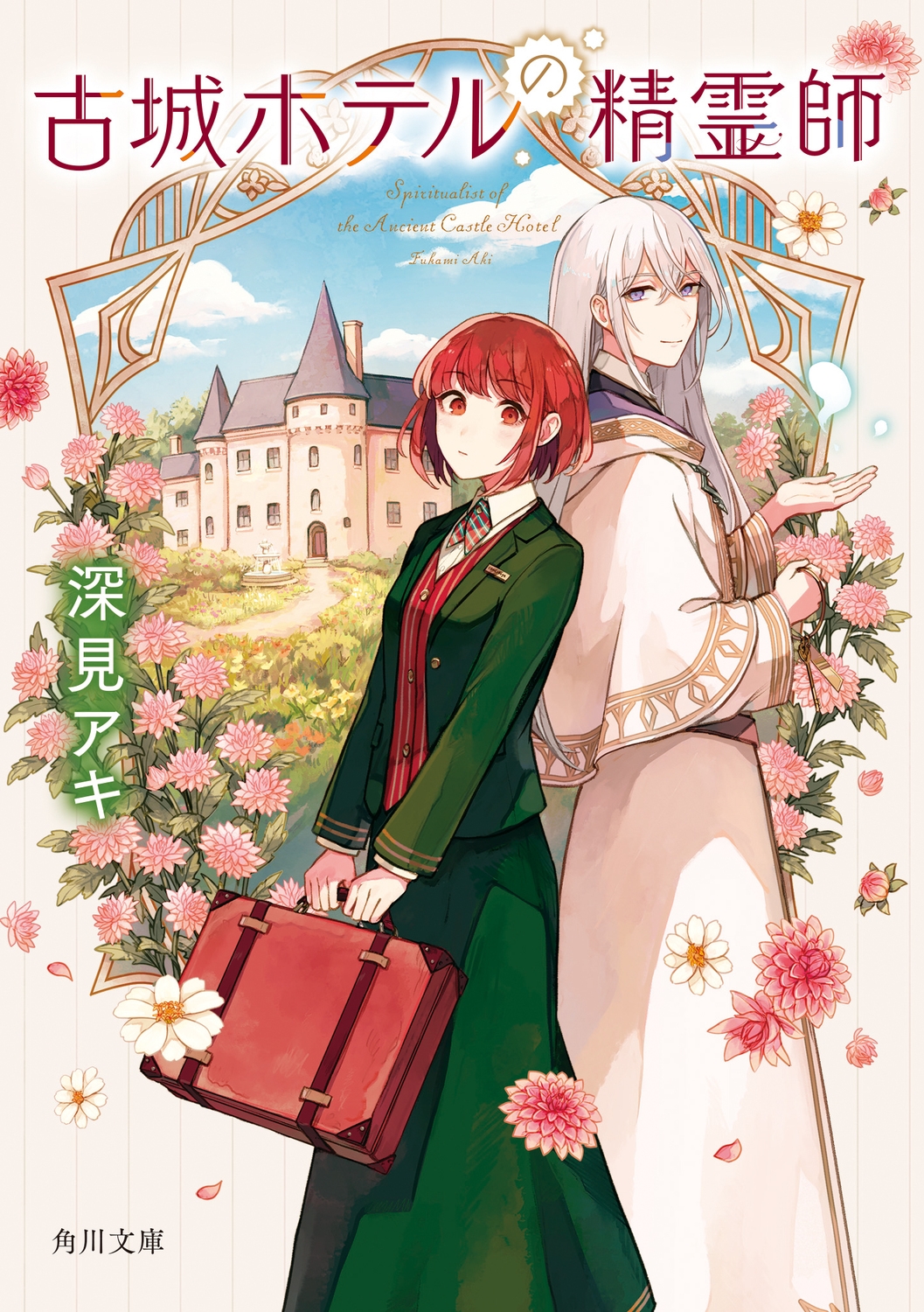 古城ホテルの精霊師 古城ホテルの精霊師