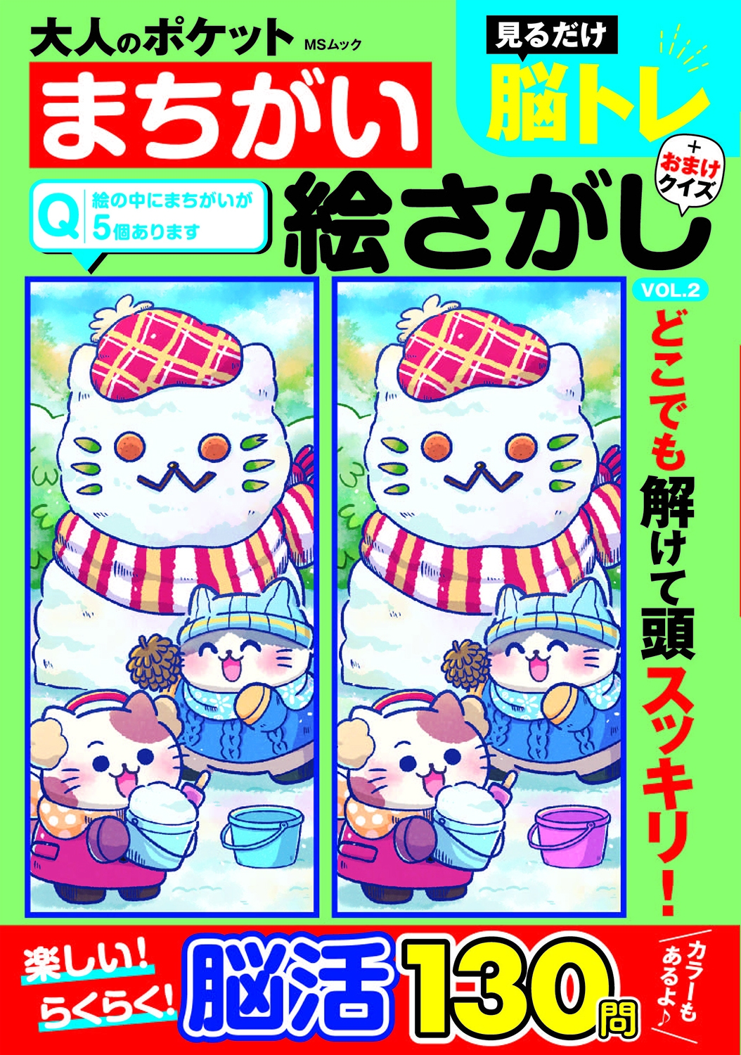 大人のポケットまちがい絵さがし VOL.2 大人のポケットまちがい絵さがし VOL.2