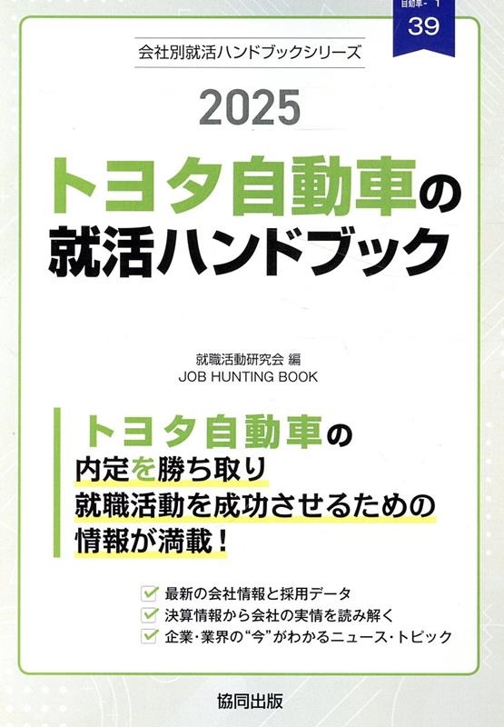 就職活動研究会/トヨタ自動車の就活ハンドブック 2025年度版 JOB HUNTING BOOK[9784319417933]