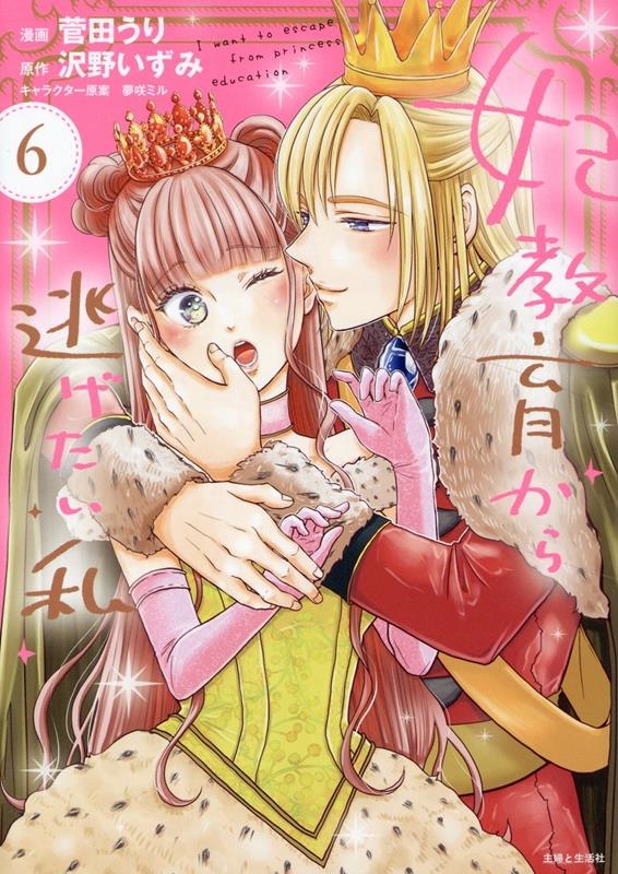 妃教育から逃げたい私 6 妃教育から逃げたい私 6