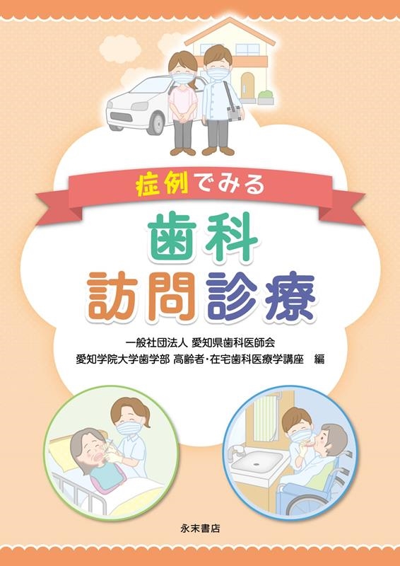 一般社団法人愛知県歯科医師会/症例でみる歯科訪問診療